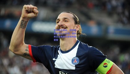 意甲风云再起，阿莱格里密谋三人补强，国际米兰大胜后马洛塔布局夏窗