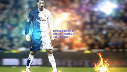 鲁尼坦承曼联9号位岁月很无聊，我渴望参与比赛，而非等待