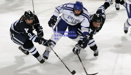 北京市击剑协会王钰，让孩子享受重回剑道的快乐