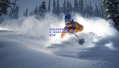 天王山全员出战 乌度卡，斯马特与罗威感觉都不错