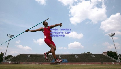 勒沃库森，德甲铁血之师的崛起密码—从战术革新到精神传承