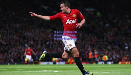 圣米伦小将怒踢皮球引解说席哄笑 赛场插曲折射绿茵情绪管理课题