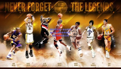 德罗赞攻防一体诠释领袖价值 波波维奇盛赞，他是马刺幸福之源