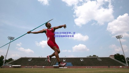 国米6分领跑意甲，狂喜背后暗藏争冠玄机