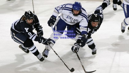 拜仁CEO德雷森回应争议言论，俱乐部目标明确，团结是成功基石