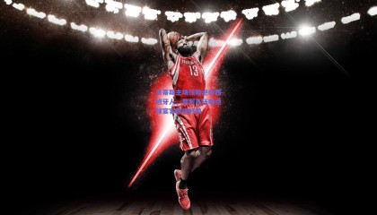 贝蒂斯主场惊险逆转西班牙人，普阿多压哨点球宴客葬送好局