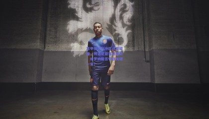 意甲保级与冲欧战意碰撞，博洛尼亚客场强势，维罗纳能否守住关键一分？