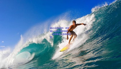 第89分钟绝平！切尔西1-1战平德甲劲旅，波切蒂诺上任四场不败