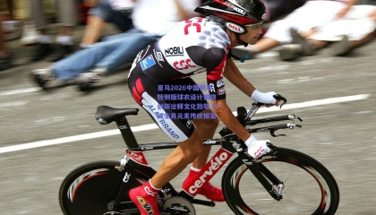 皇马2026中国新年特别版球衣设计揭晓 创新诠释文化致敬 打破生肖元素传统框架