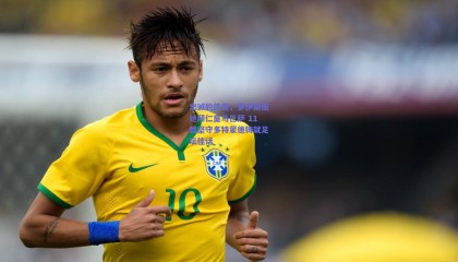 忠诚的传奇，罗伊斯拒绝拜仁皇马巴萨 11载坚守多特蒙德铸就足坛佳话