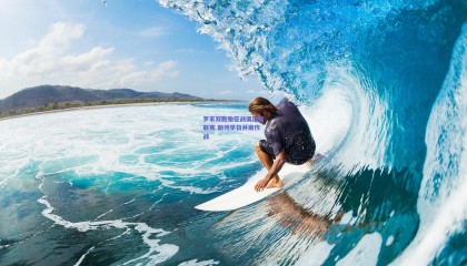 罗家双胞胎征战俱乐部联赛 期待早日并肩作战