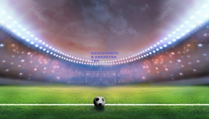 帕亚加尼首秀刘晓宇闪耀 首钢提速绝不能丢了防守