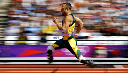 安切洛蒂豪言皇马永远不死，逆转奇迹铸就欧冠传奇