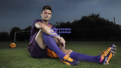 热刺再克多特豪取欧冠五连胜，五杀传奇延续北伦敦荣光