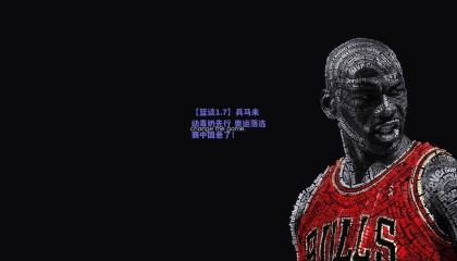 【篮谈1.7】兵马未动毒奶先行 奥运落选赛中国悬了！