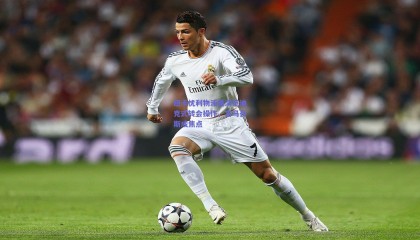 纽卡忧利物浦重演范迪克式转会操作，吉马良斯成焦点