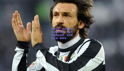 早报独家，金球奖候选名单震撼揭晓！新星与传奇同台竞逐，足坛巅峰之战一触即发