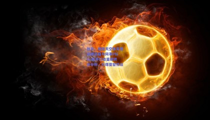 独家，德国天空体育普莱滕贝格与同事Philip联手打造重磅转会分析，引爆夏窗热议