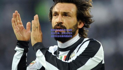 格雷茨卡深夜发文痛陈足球之殇，欧冠点球大战折射运动最残酷底色