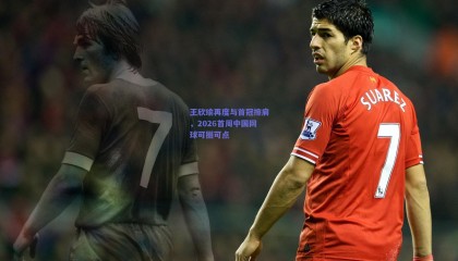 王欣瑜再度与首冠擦肩，2026首周中国网球可圈可点