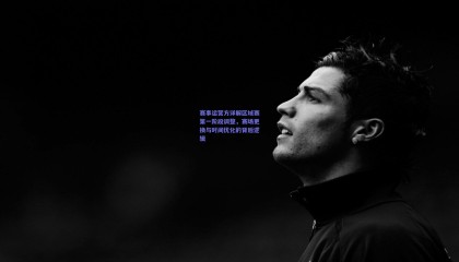 赛事运营方详解区域赛第一阶段调整，赛场更换与时间优化的背后逻辑