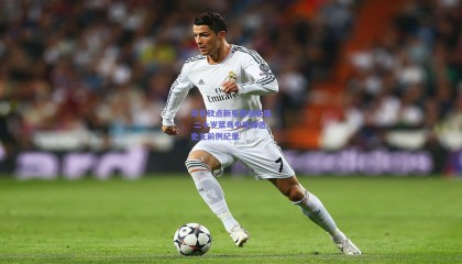 邓肯钦点新星震撼联盟 二十岁菜鸟中锋缔造史无前例纪录