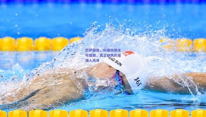 巴萨困局，科曼执教无可指摘，真正缺失的是强人风骨