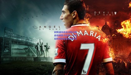 利物浦持续关注勒沃库森铁闸因卡皮耶，补强后防或成夏窗关键目标