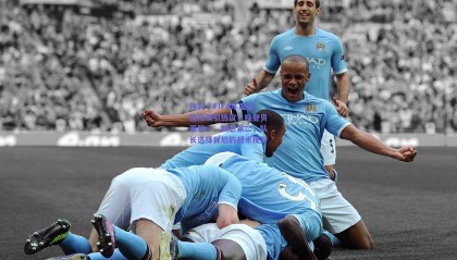 孙兴慜FIFA年度最佳投票引热议，投登贝莱第一、凯恩第二，队长选择背后的战术视野