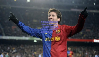 传奇对话点燃篮球记忆 奥尼尔深情追忆科比，他承载乔丹精神永恒 新一代将见证其成为篮球文化新图腾