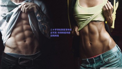 二十岁羽坛新星发布纪念写真 技惊四座风靡日韩网络