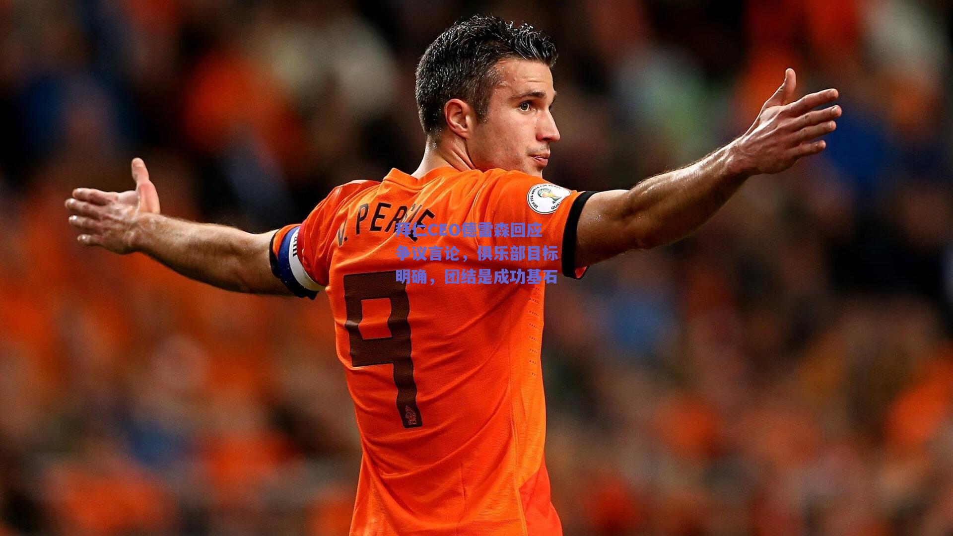 拜仁CEO德雷森回应争议言论，俱乐部目标明确，团结是成功基石