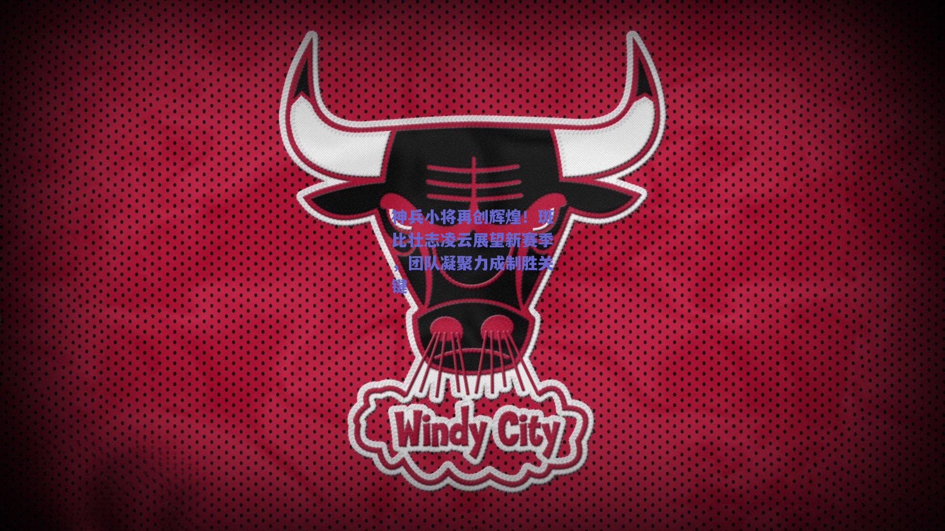 神兵小将再创辉煌！斑比壮志凌云展望新赛季，团队凝聚力成制胜关键