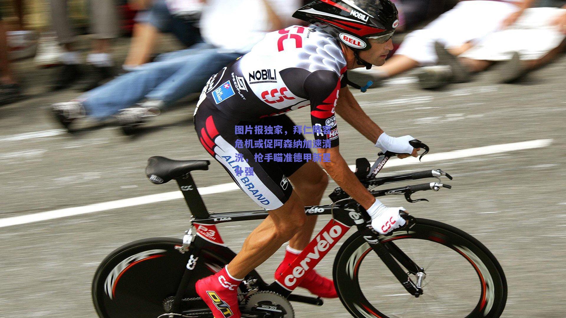 图片报独家，拜仁阵容危机或促阿森纳加速清洗，枪手瞄准德甲新星补强