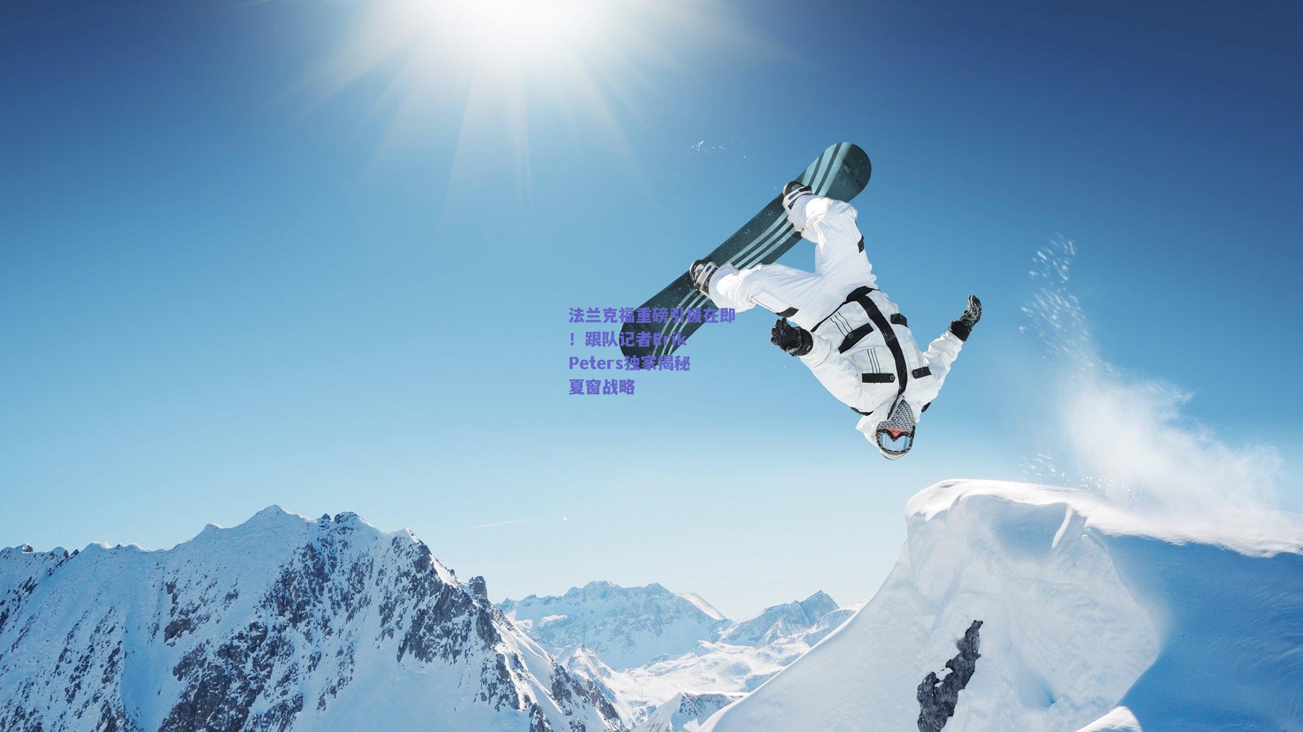 法兰克福重磅引援在即！跟队记者Erik Peters独家揭秘夏窗战略