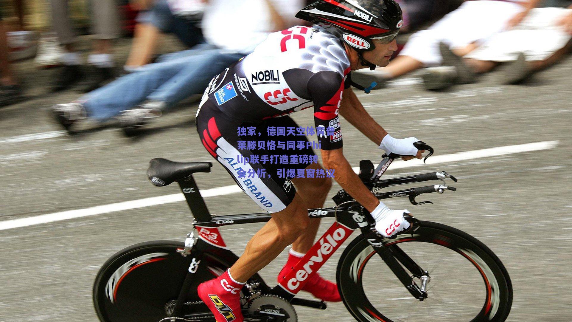 独家，德国天空体育普莱滕贝格与同事Philip联手打造重磅转会分析，引爆夏窗热议