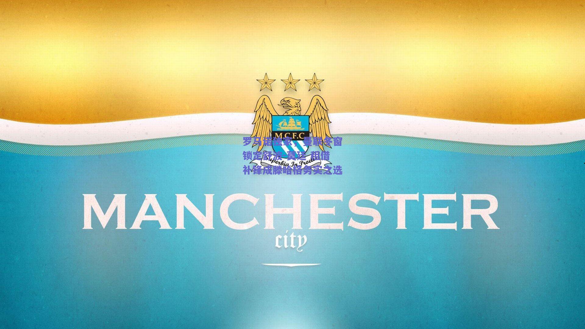 罗马诺独家，曼联冬窗锁定舒波-莫廷 租借补锋成滕哈格务实之选