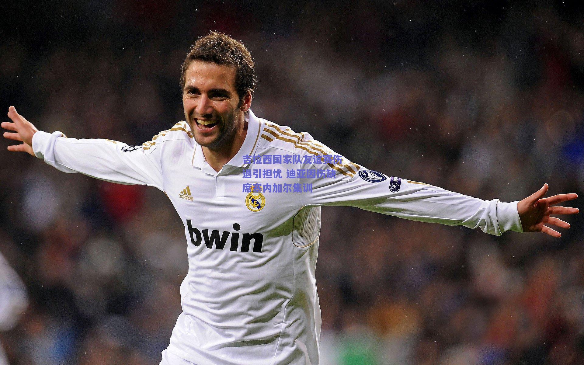 吉拉西国家队友谊赛伤退引担忧 迪亚因伤缺席塞内加尔集训