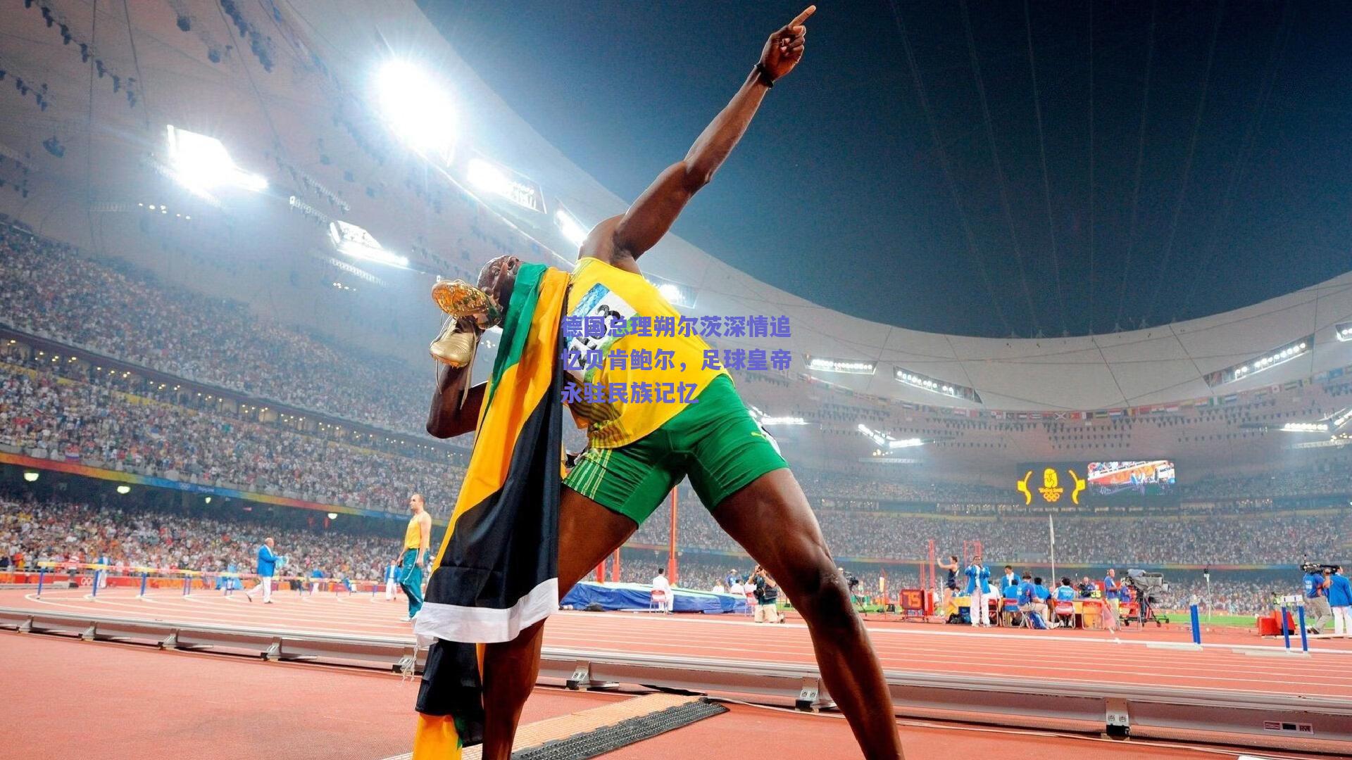 德国总理朔尔茨深情追忆贝肯鲍尔，足球皇帝永驻民族记忆