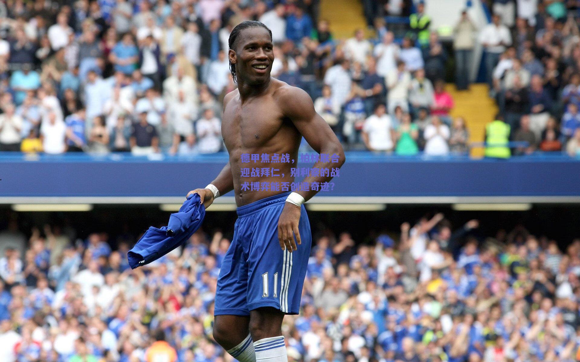 德甲焦点战，柏林联合迎战拜仁，别利察的战术博弈能否创造奇迹？