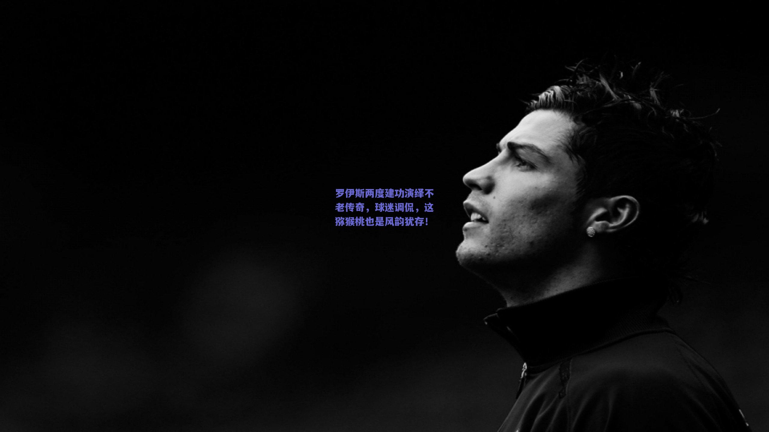 罗伊斯两度建功演绎不老传奇，球迷调侃，这猕猴桃也是风韵犹存！