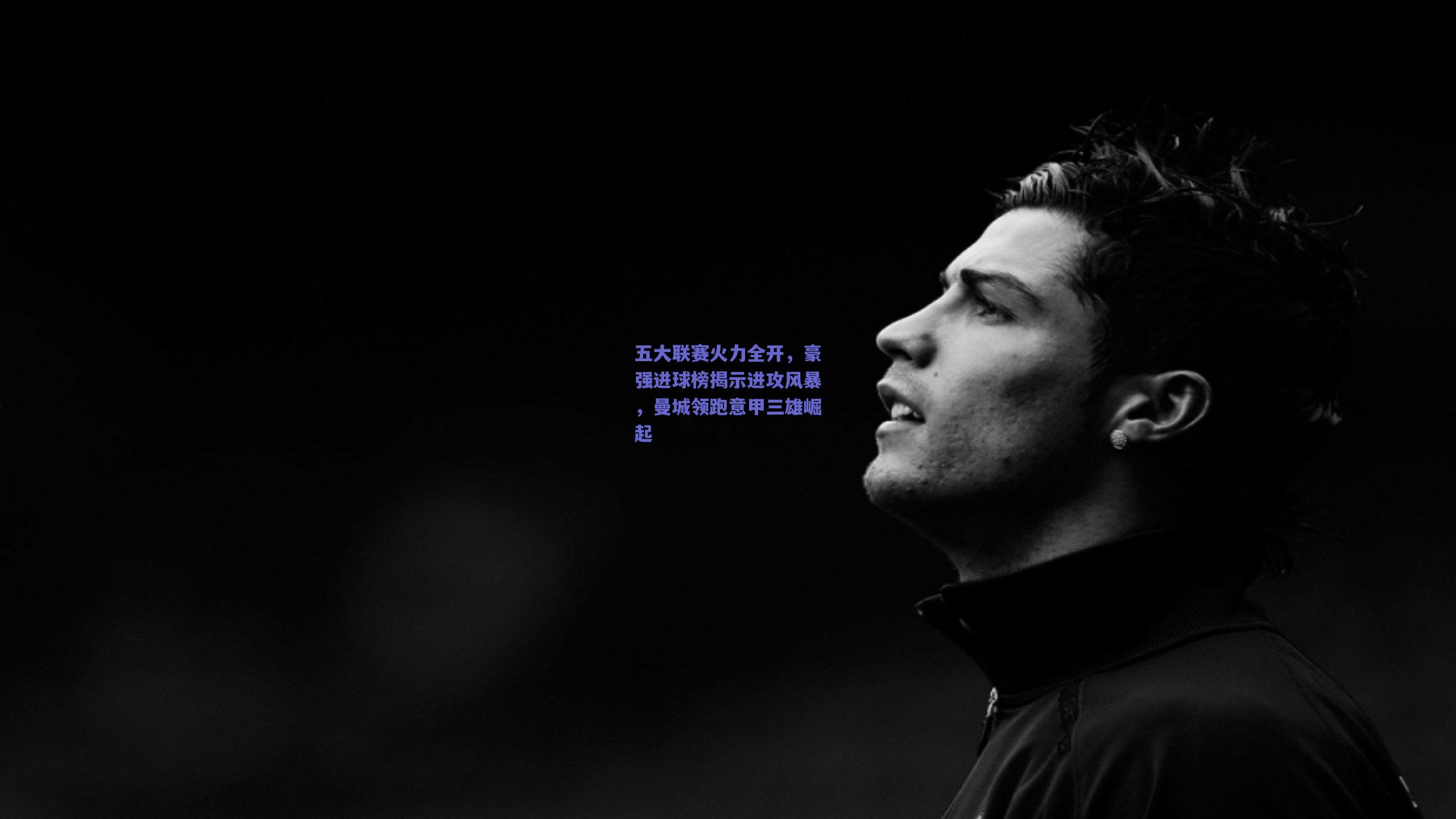 五大联赛火力全开，豪强进球榜揭示进攻风暴，曼城领跑意甲三雄崛起