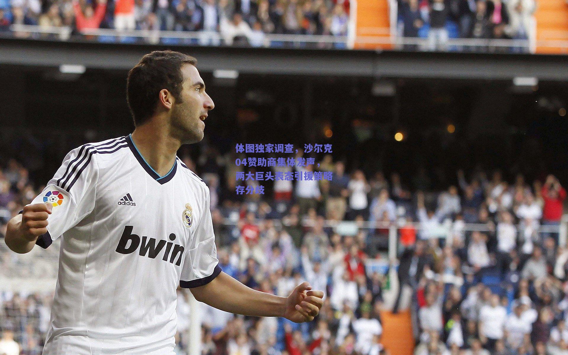 体图独家调查，沙尔克04赞助商集体发声，两大巨头表态引援策略存分歧