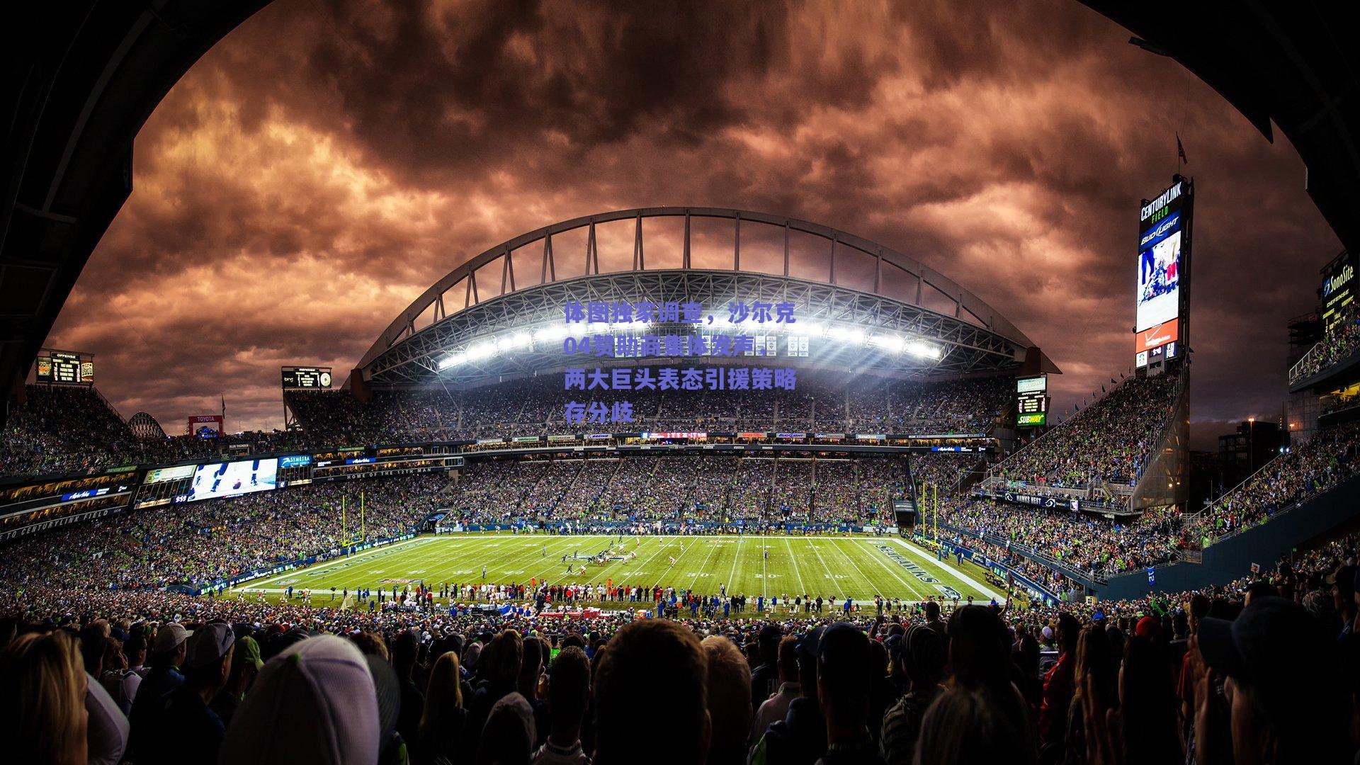 体图独家调查，沙尔克04赞助商集体发声，两大巨头表态引援策略存分歧