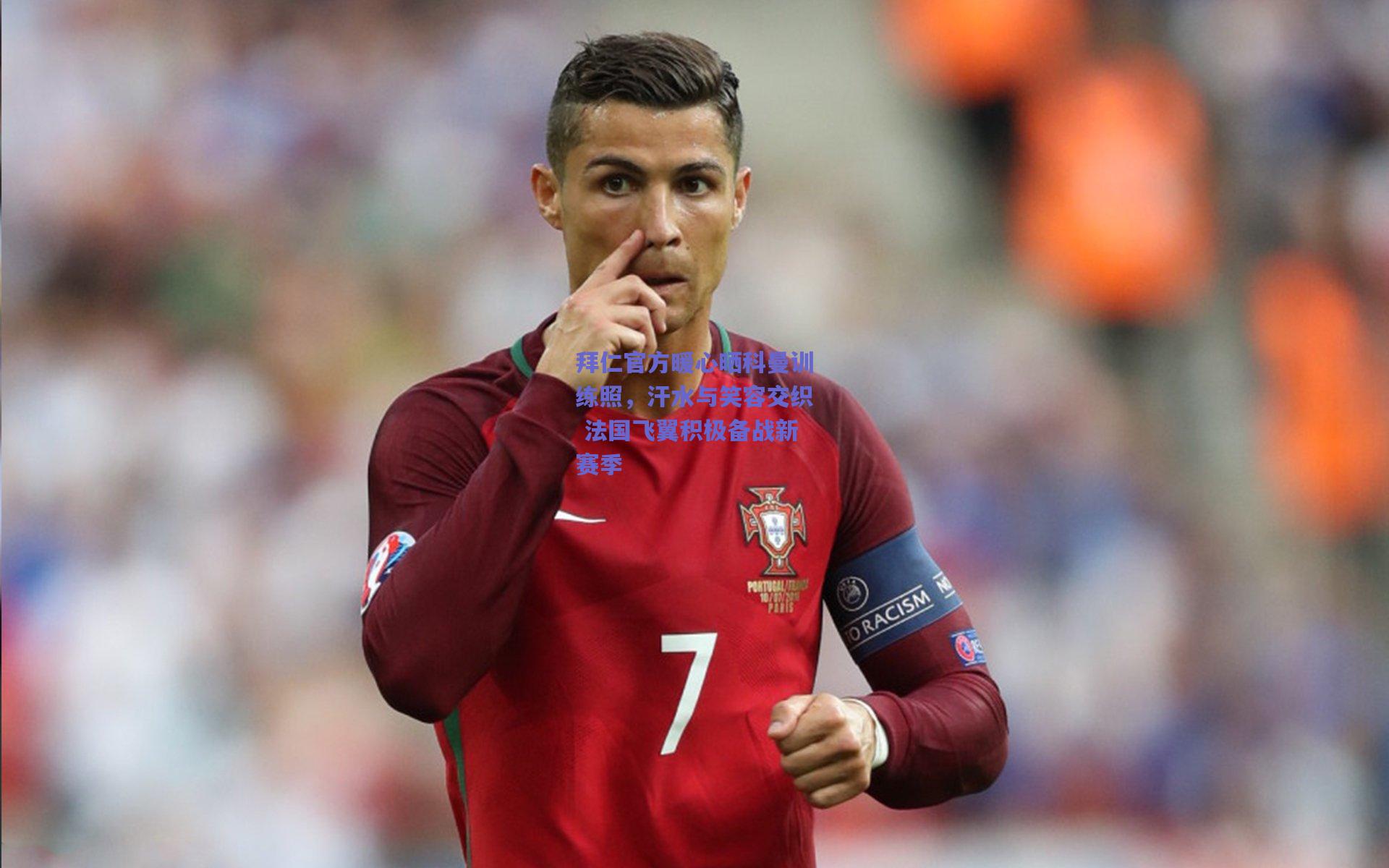 拜仁官方暖心晒科曼训练照，汗水与笑容交织 法国飞翼积极备战新赛季