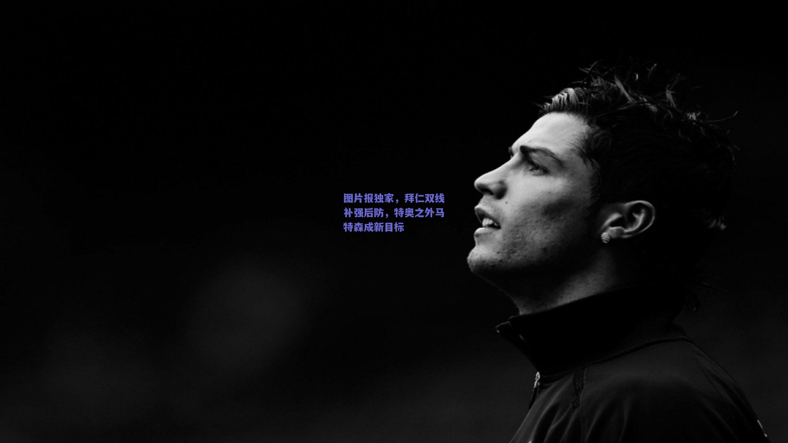 图片报独家，拜仁双线补强后防，特奥之外马特森成新目标