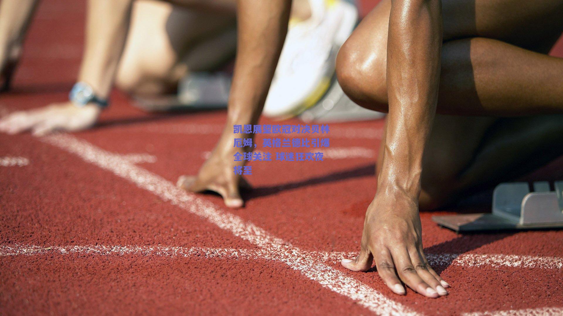 凯恩展望欧冠对决贝林厄姆,英格兰德比引爆全球关注 球迷狂欢夜将至