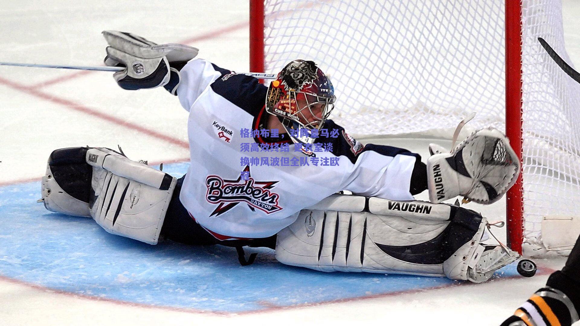 格纳布里,对阵皇马必须高效终结 更衣室谈换帅风波但全队专注欧冠