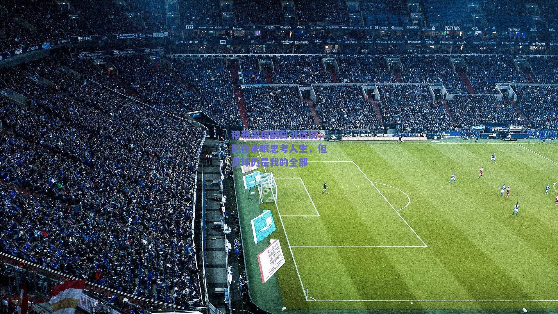 穆勒深夜剖白引热议，彻夜未眠思考人生，但足球仍是我的全部