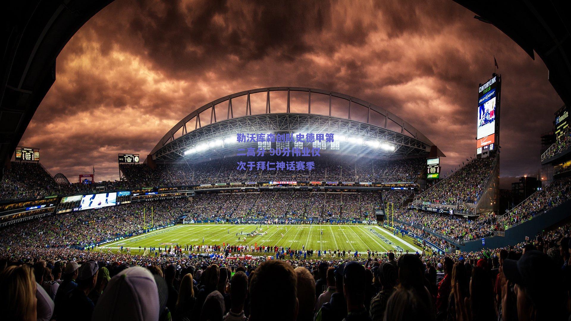 勒沃库森创队史德甲第二高分 90分伟业仅次于拜仁神话赛季